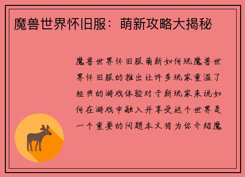 魔兽世界怀旧服：萌新攻略大揭秘