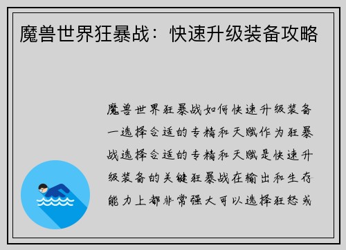 魔兽世界狂暴战：快速升级装备攻略