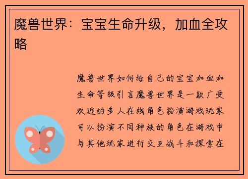 魔兽世界：宝宝生命升级，加血全攻略