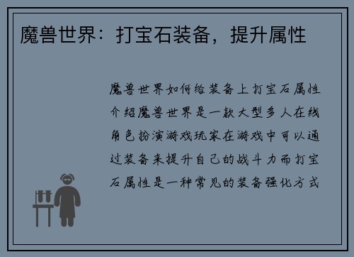 魔兽世界：打宝石装备，提升属性