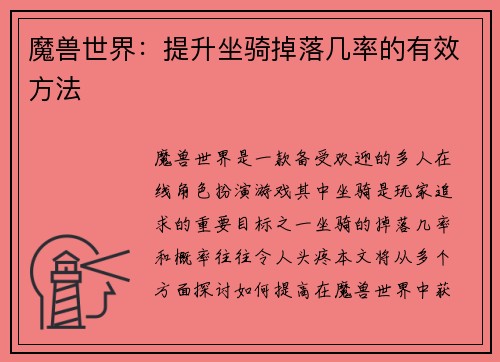 魔兽世界：提升坐骑掉落几率的有效方法