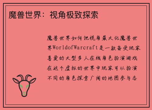 魔兽世界：视角极致探索