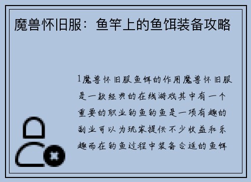 魔兽怀旧服：鱼竿上的鱼饵装备攻略