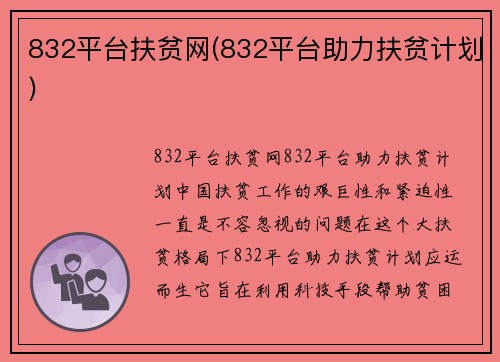 832平台扶贫网(832平台助力扶贫计划)
