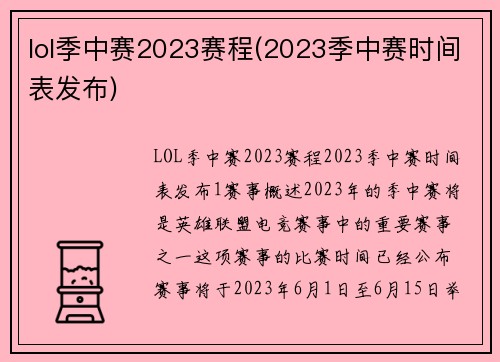 lol季中赛2023赛程(2023季中赛时间表发布)