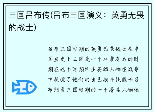 三国吕布传(吕布三国演义：英勇无畏的战士)