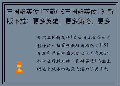 三国群英传1下载(《三国群英传1》新版下载：更多英雄，更多策略，更多战斗乐趣！)