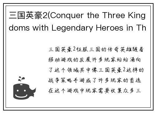 三国英豪2(Conquer the Three Kingdoms with Legendary Heroes in Three Kingdoms 2)