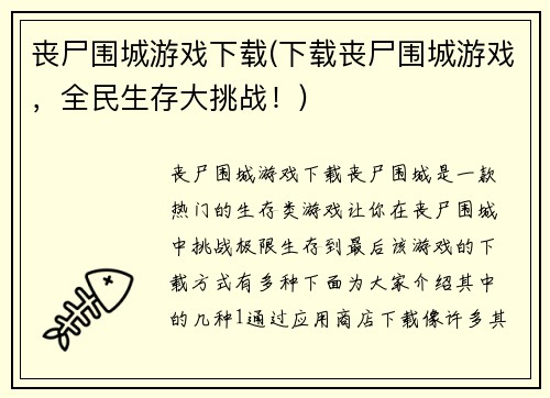 丧尸围城游戏下载(下载丧尸围城游戏，全民生存大挑战！)