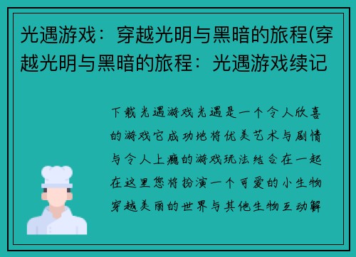 光遇游戏：穿越光明与黑暗的旅程(穿越光明与黑暗的旅程：光遇游戏续记)