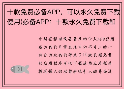 十款免费必备APP，可以永久免费下载使用(必备APP：十款永久免费下载和使用的应用推荐)