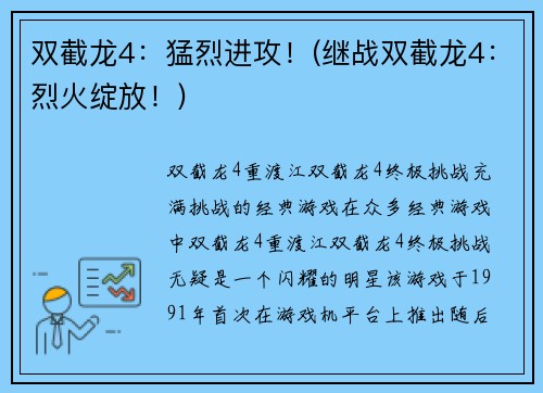 双截龙4：猛烈进攻！(继战双截龙4：烈火绽放！)