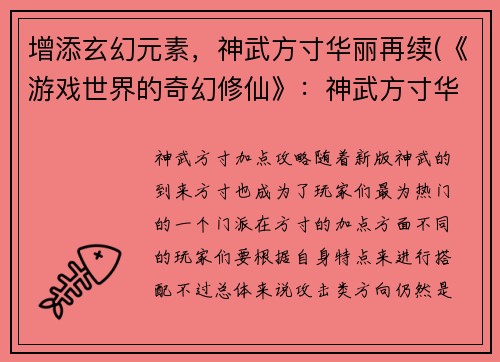 增添玄幻元素，神武方寸华丽再续(《游戏世界的奇幻修仙》：神武方寸华丽再续)