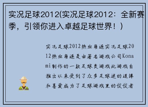 实况足球2012(实况足球2012：全新赛季，引领你进入卓越足球世界！)
