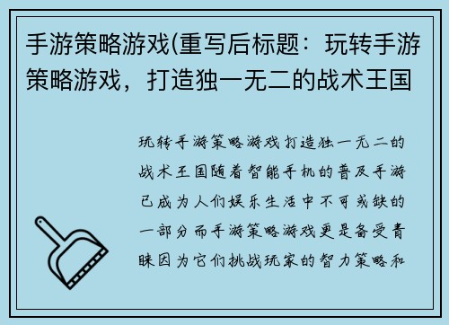 手游策略游戏(重写后标题：玩转手游策略游戏，打造独一无二的战术王国)