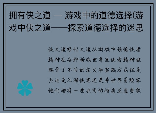 拥有侠之道 ─ 游戏中的道德选择(游戏中侠之道──探索道德选择的迷思)