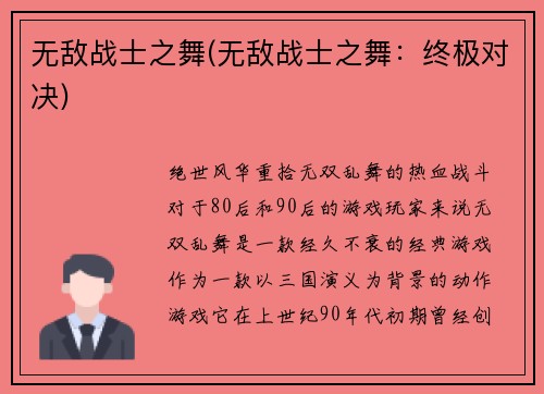无敌战士之舞(无敌战士之舞：终极对决)