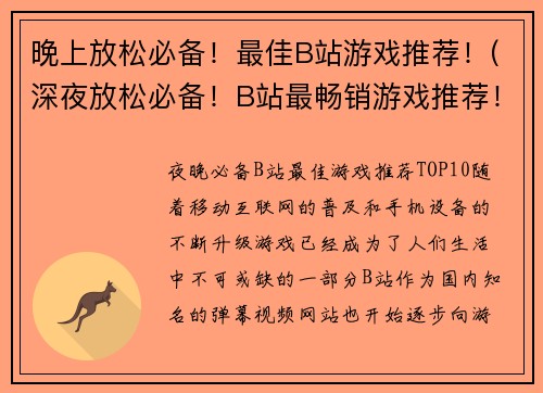 晚上放松必备！最佳B站游戏推荐！(深夜放松必备！B站最畅销游戏推荐！)