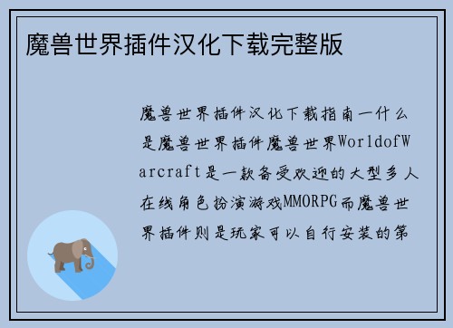 魔兽世界插件汉化下载完整版